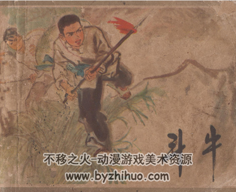 斗牛 江西人民 1973 PDF格式连环画 百度网盘下载