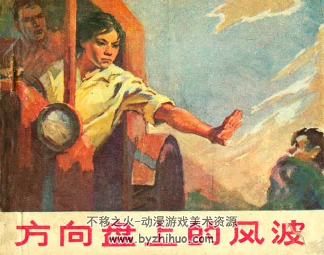 方向盘上的风波 广西出版社 1975 PDF连环画 百度网盘下载