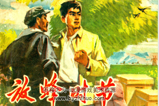 放蜂时节 河北1977 PDF格式连环画 百度网盘下载