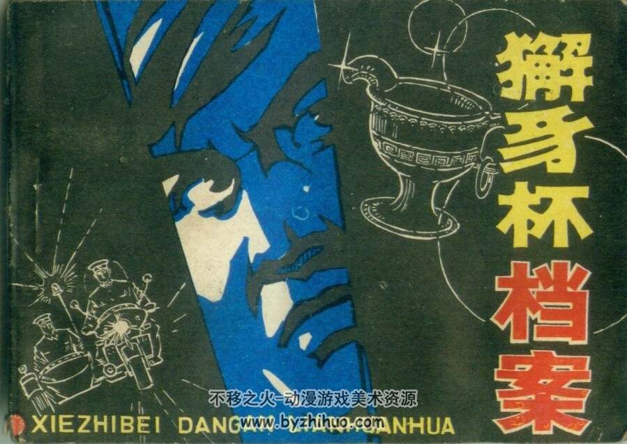 獬豸杯档案 未来出版社 1985 PDF格式连环画 百度网盘下载