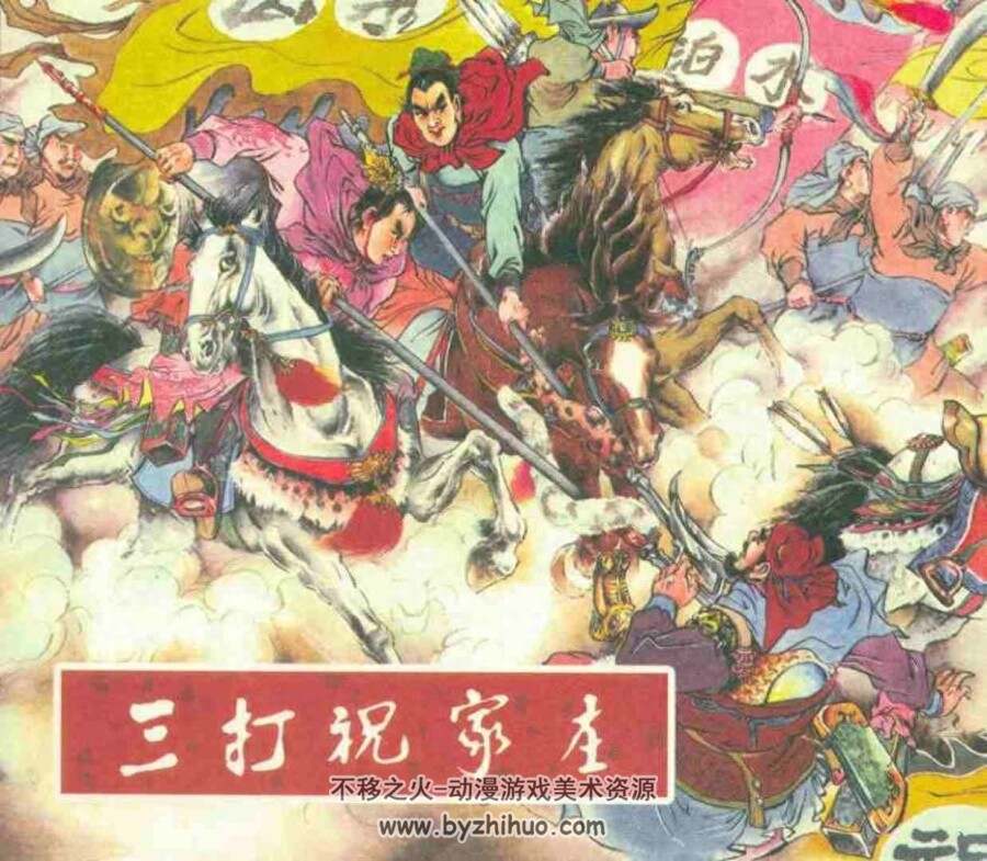 三打祝家庄  水浒故事 黑龙江人民出版社 PDF格式连环画 百度网盘下载
