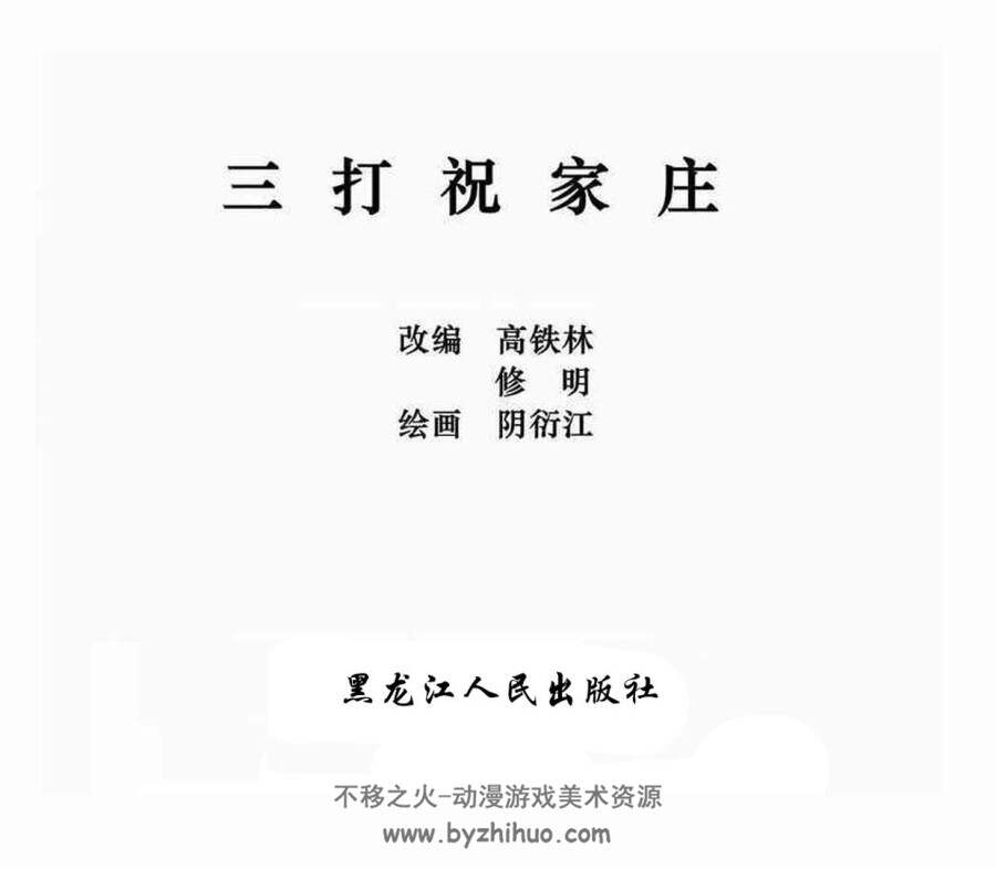 三打祝家庄  水浒故事 黑龙江人民出版社 PDF格式连环画 百度网盘下载