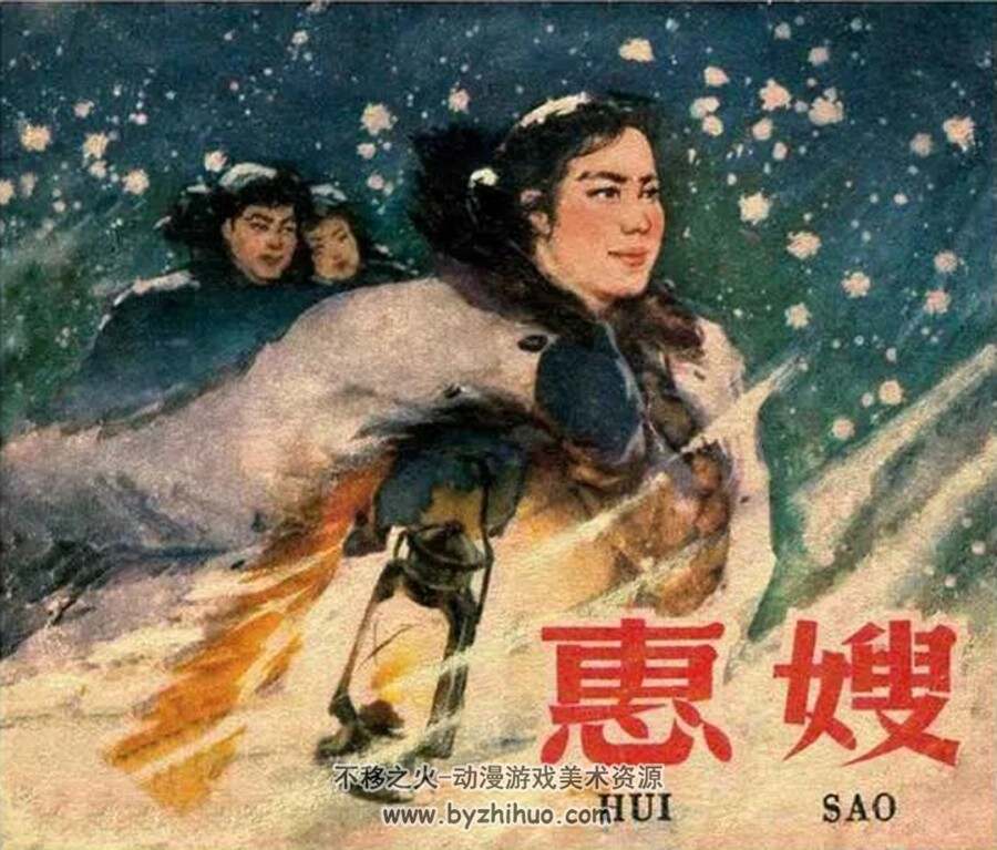 惠嫂 1962年出版 PDF格式连环画 百度网盘下载49.9MB