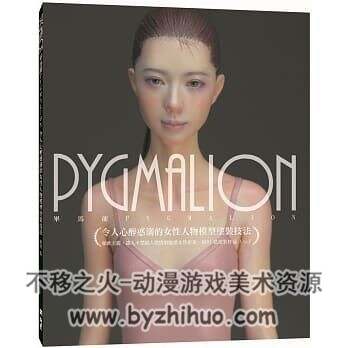 PYGMALION 令人心醉惑溺的女性人物模型塗裝技法 田川 弘 百度网盘下载