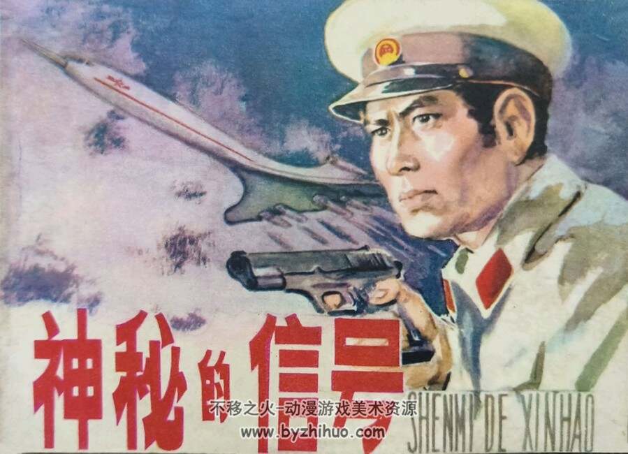 神秘的信号（仿印）湖南美术 1981 PDF格式连环画 百度网盘下载