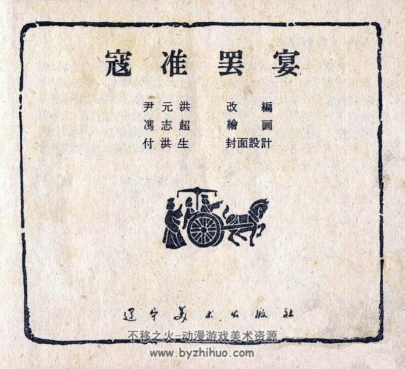 寇准罢宴 老版本连环画 PDF 百度网盘下载