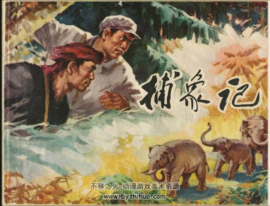 捕象记 浙江人民 1972 PDF格式连环画 百度网盘下载