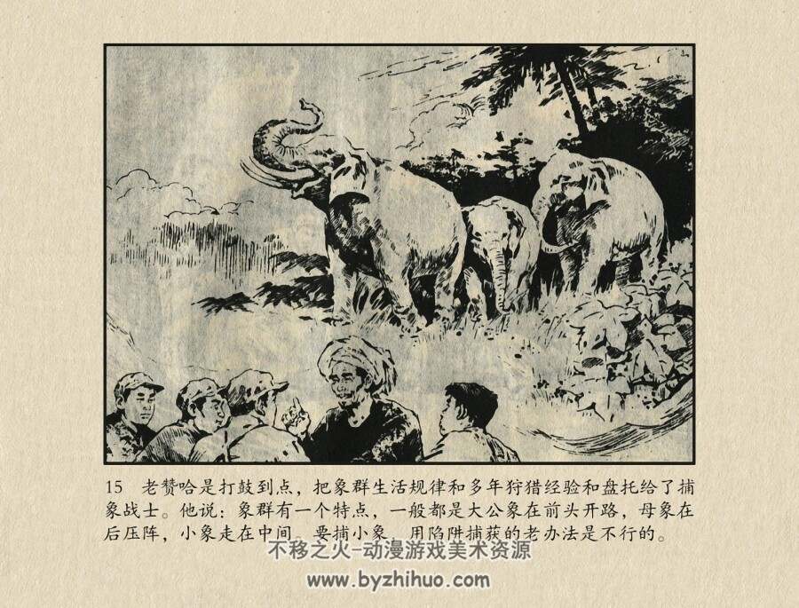 捕象记 浙江人民 1972 PDF格式连环画 百度网盘下载