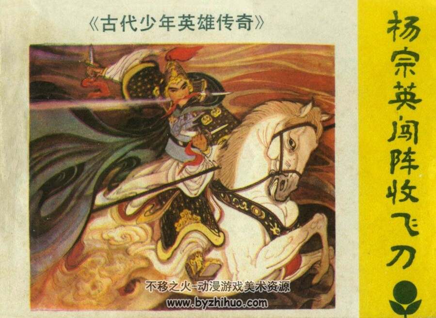 杨宗英闯阵收飞刀 广东人民 1985 PDF格式连环画 百度网盘下载