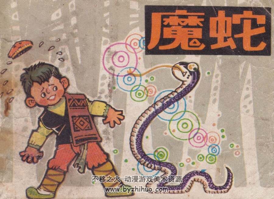 魔蛇 中国少年儿童 1982 PDF格式连环画 百度网盘下载