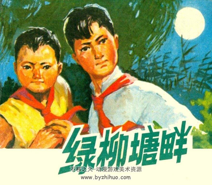 绿柳塘畔 湖南人民 1976 PDF格式连环画 百度网盘下载