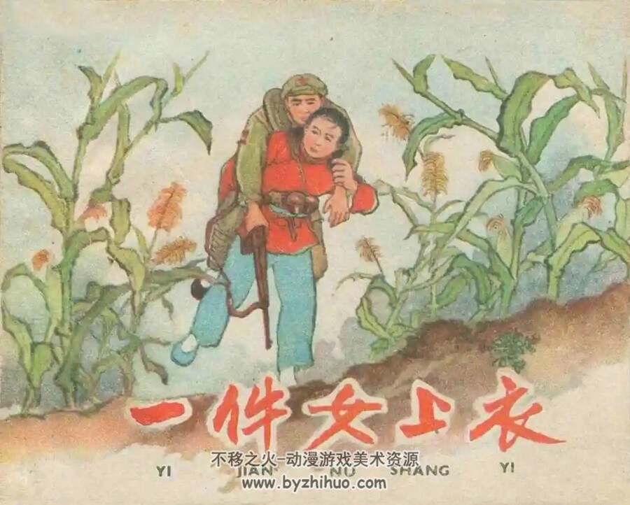 一件女上衣 1960年出版 PDF格式连环画 百度网盘下载 28.8MB