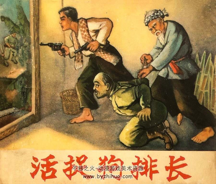 活捉狗排长 仿印 安徽人民 1966 PDF格式连环画 百度网盘下载