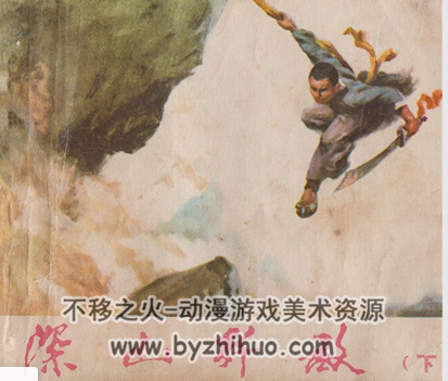 深山歼敌 湖北人民出版社 1972 PDF 全2册 百度网盘下载