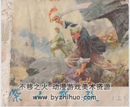 深山歼敌 湖北人民出版社 1972 PDF 全2册 百度网盘下载