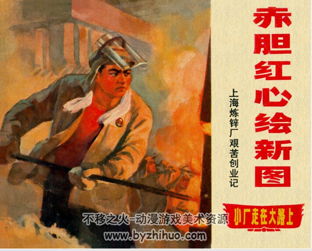 小厂走在大路上 上海人民出版社 1970-1971 PDF 全4册 百度网盘下载