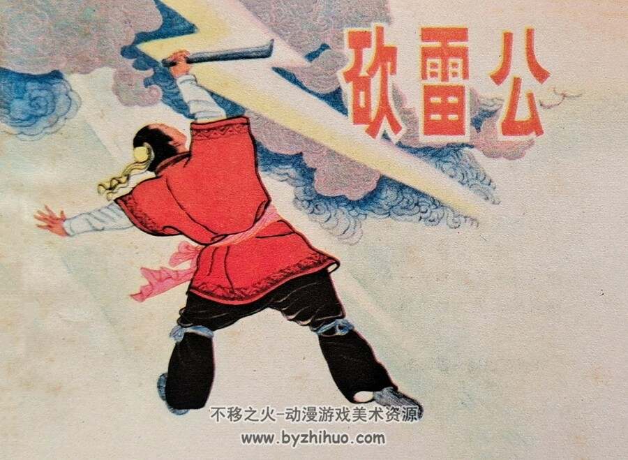 砍雷公 仿印 漓江出版社 1982 PDF格式连环画 百度网盘下载