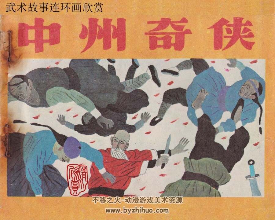 中州奇侠 江苏少年儿童 1985 PDF格式连环画 百度网盘下载