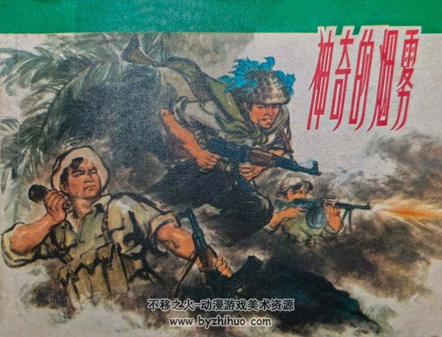 神奇的烟雾 上海人民 1973 pdf格式连环画 百度网盘下载