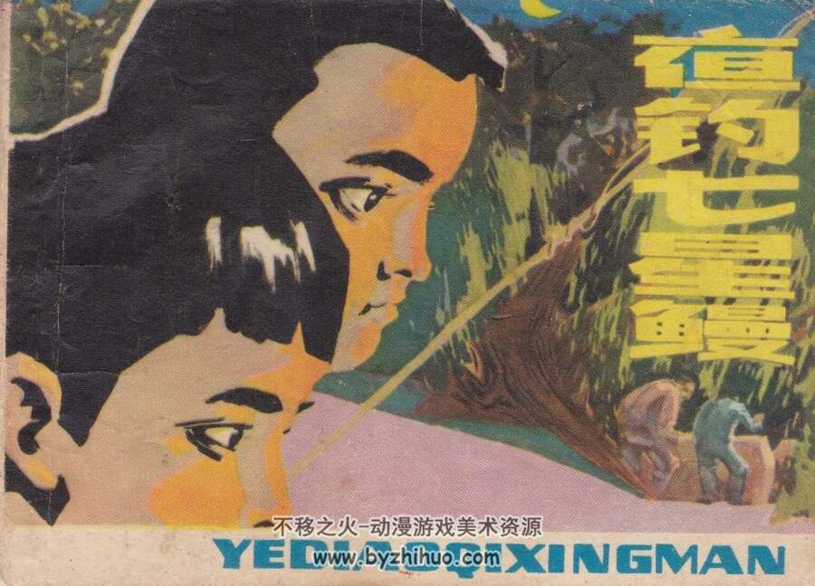 夜钓七星鳗 上海人美 1979 PDF格式连环画 百度网盘下载