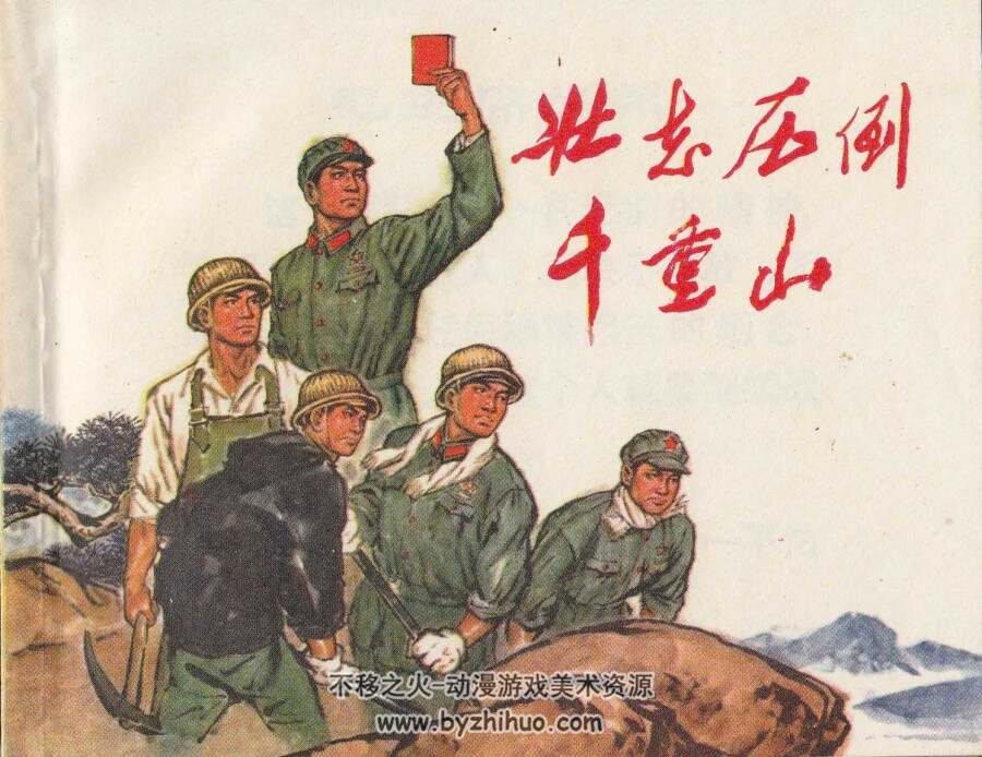 壮志压倒千重山 上海人民 1971 PDF格式连环画 百度网盘下载