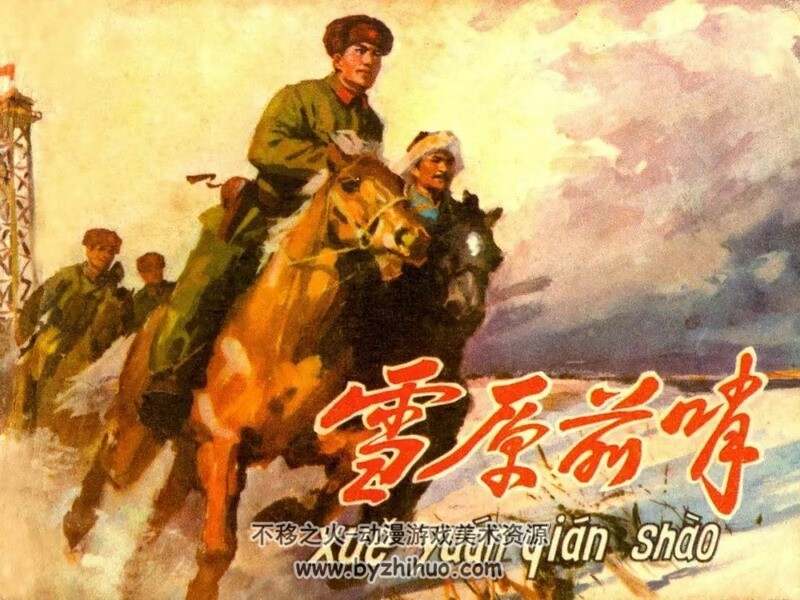 雪原前哨 77年连环画 PDF 百度网盘下载