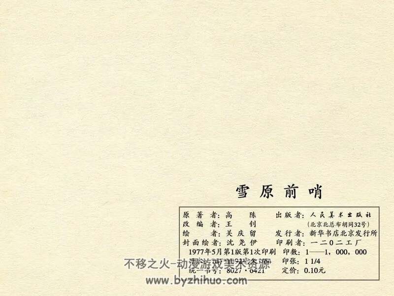 雪原前哨 77年连环画 PDF 百度网盘下载