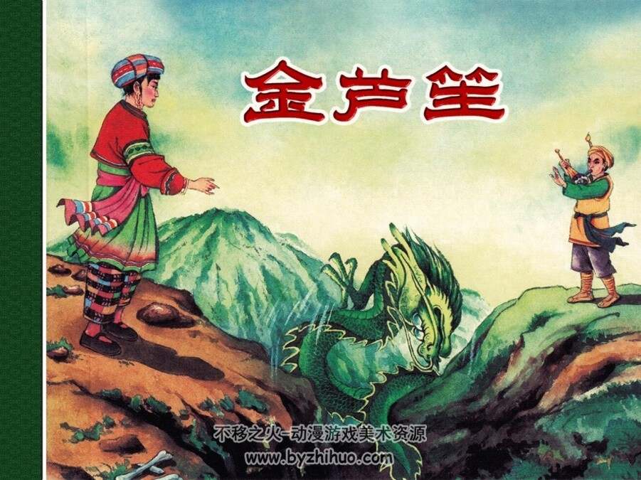 金芦笙 民间故事连环画 PDF格式 百度网盘下载
