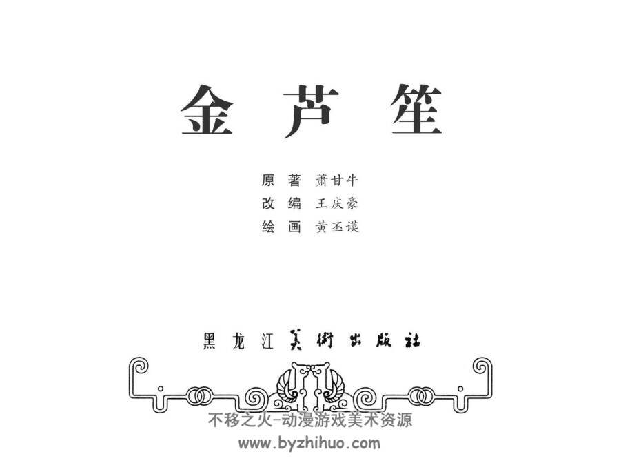 金芦笙 民间故事连环画 PDF格式 百度网盘下载