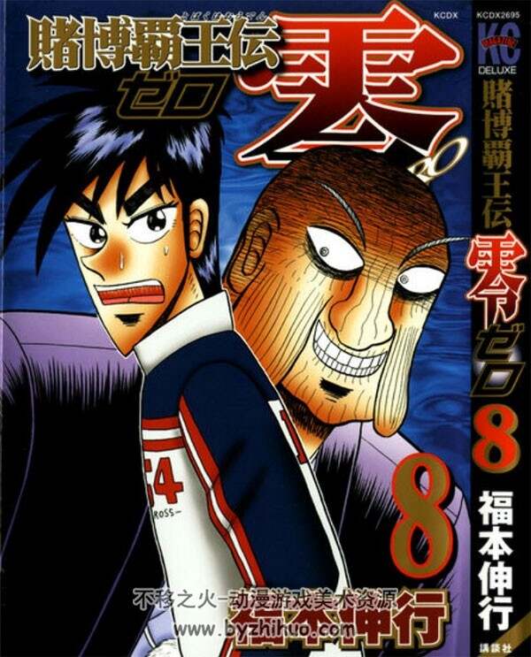 赌博霸王传零 福本伸行漫画 1-60话+第8卷 百度网盘下载
