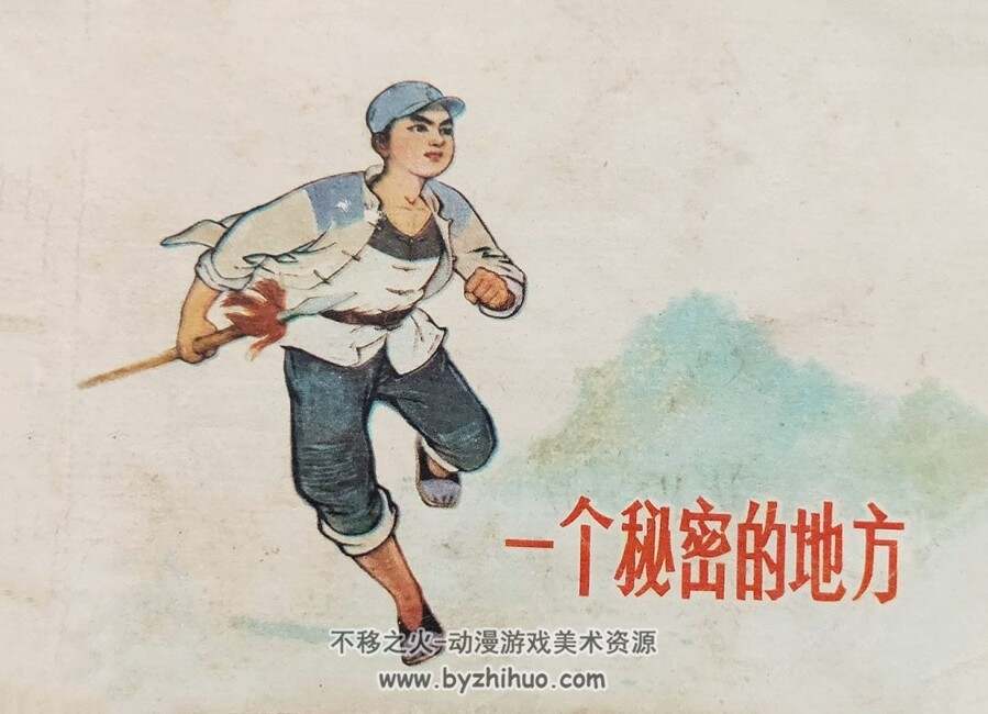 一个秘密的地方 陕西人民 1978 PDF格式连环画 百度网盘下载