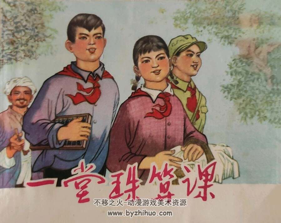 一堂珠算课 四川人民 1975 PDF格式连环画 百度网盘下载