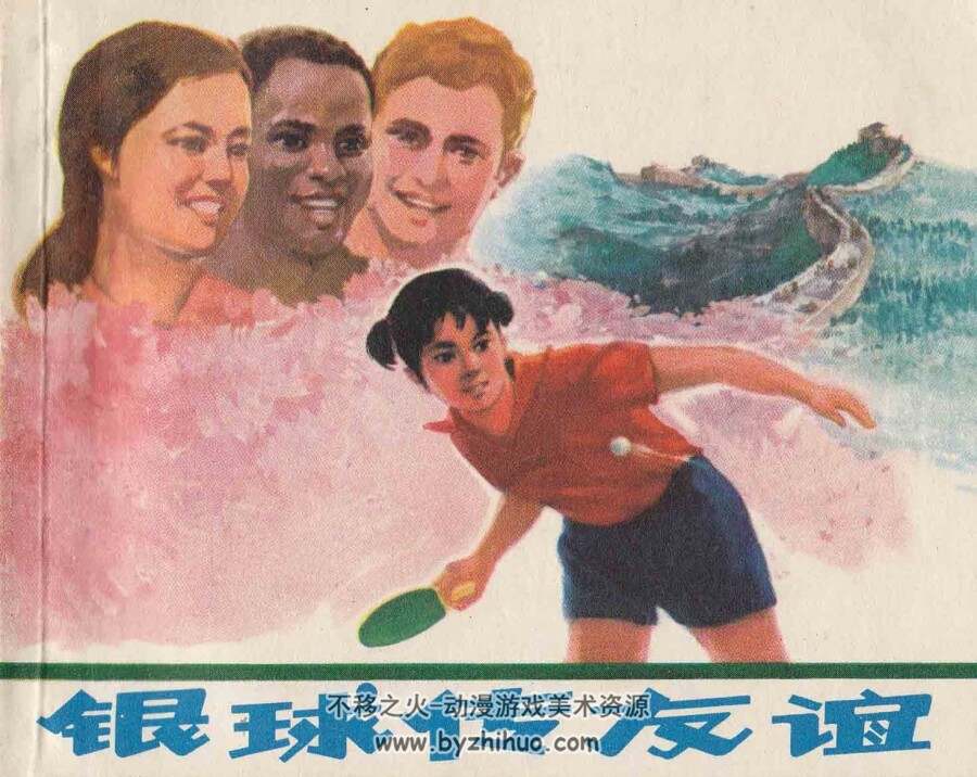 银球传友谊 上海人民 1974 PDF格式连环画 百度网盘下载