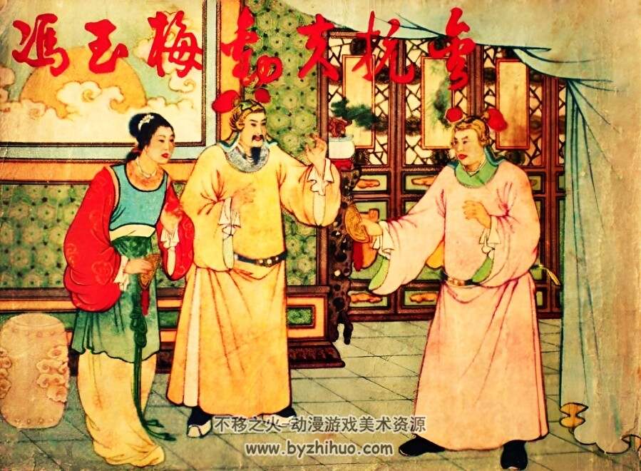 冯玉梅劝夫抗金 1956年清晰版 PDF格式连环画 百度网盘下载 32.83MB