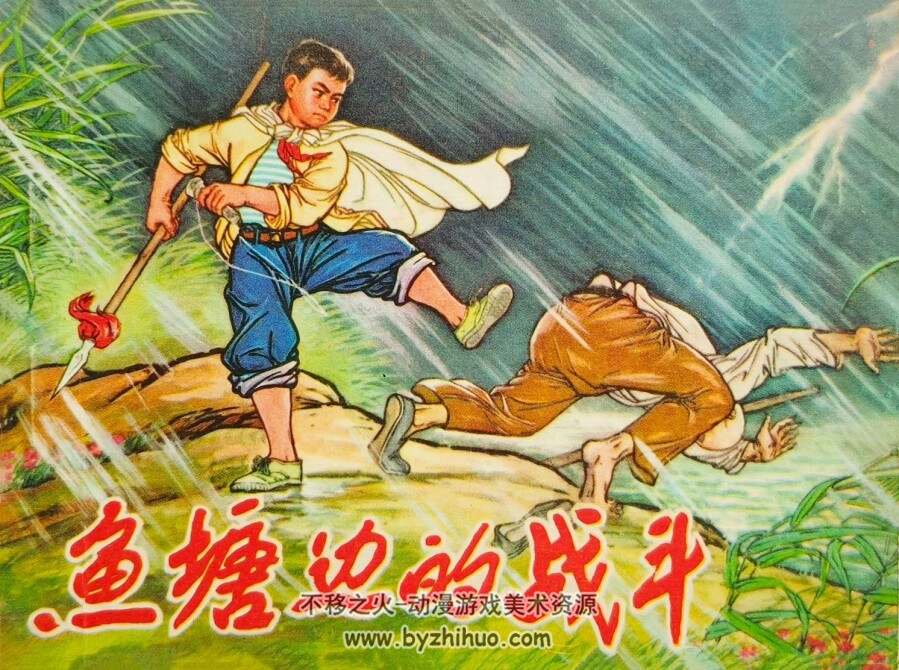 鱼塘边的战斗 河北人民 1975 PDF格式连环画 百度网盘下载