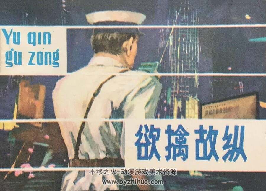 欲擒故纵 江苏人民出版社 1981 PDF格式连环画 百度网盘下载