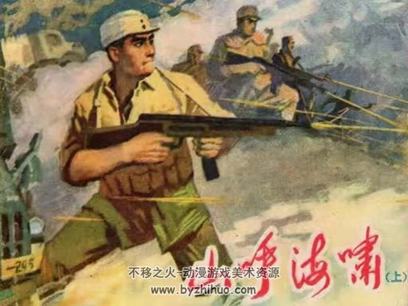 山呼海啸 七-八十年代连环画 黄版 PDF 百度网盘下载