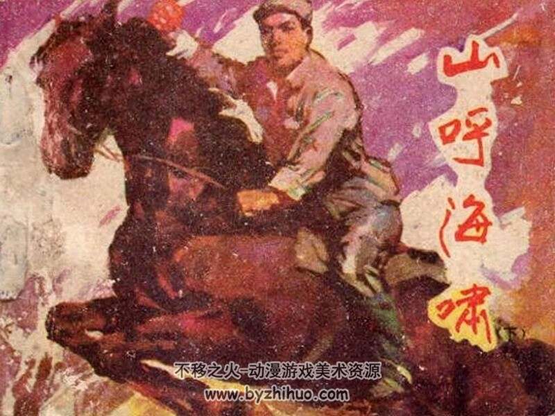 山呼海啸 七-八十年代连环画 黄版 PDF 百度网盘下载