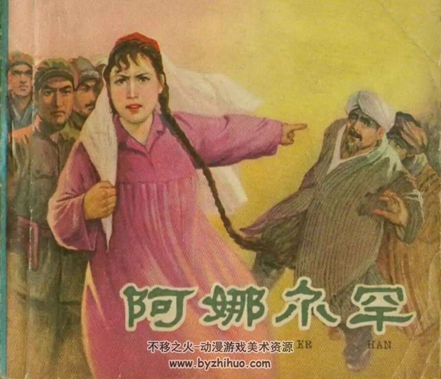 阿娜尔罕 1965年出版 PDF格式连环画 百度网盘下载87.5MB