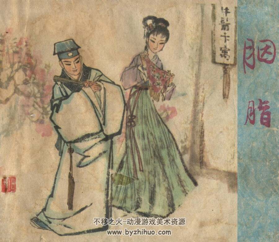 胭脂·戴敦邦 浙江人美 1980 PDF格式连环画 百度网盘下载