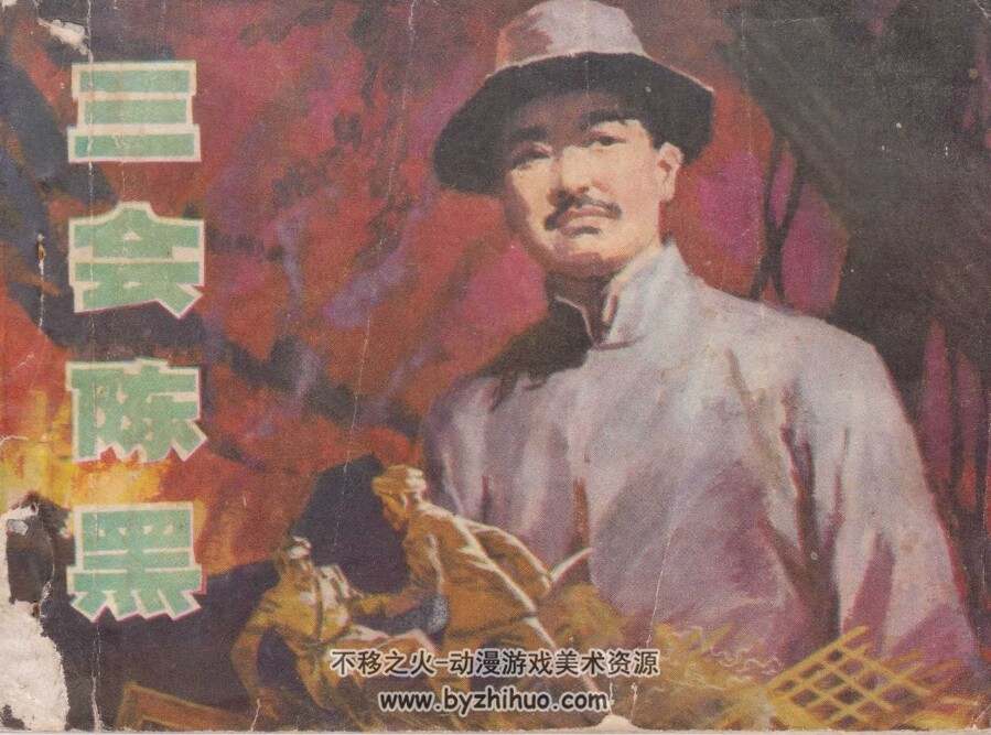 三会陈黑 中州书画社 1981 PDF格式连环画 百度网盘下载
