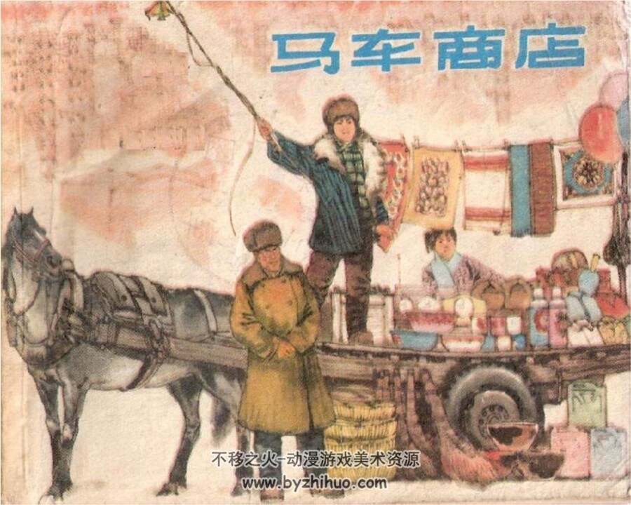 马车商店 1976年出版 PDF格式连环画 百度网盘下载60.2MB