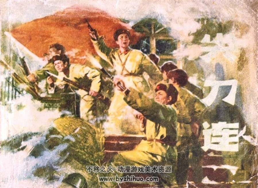 尖刀连 1977年出版 PDF格式连环画 百度网盘下载87.6MB
