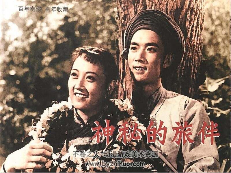 神秘的旅伴 50年代上映电影连环画 PDF 百度网盘下载