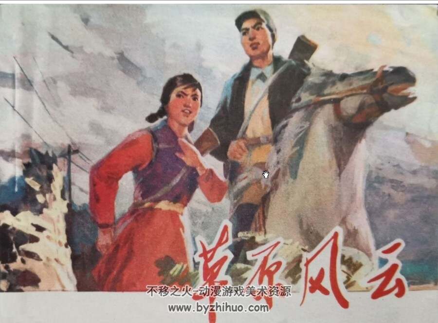 草原风云 PDF格式连环画 百度网盘下载