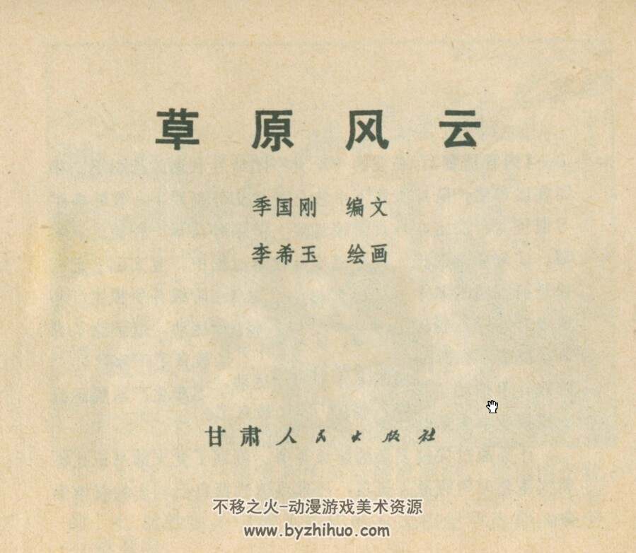 草原风云 PDF格式连环画 百度网盘下载