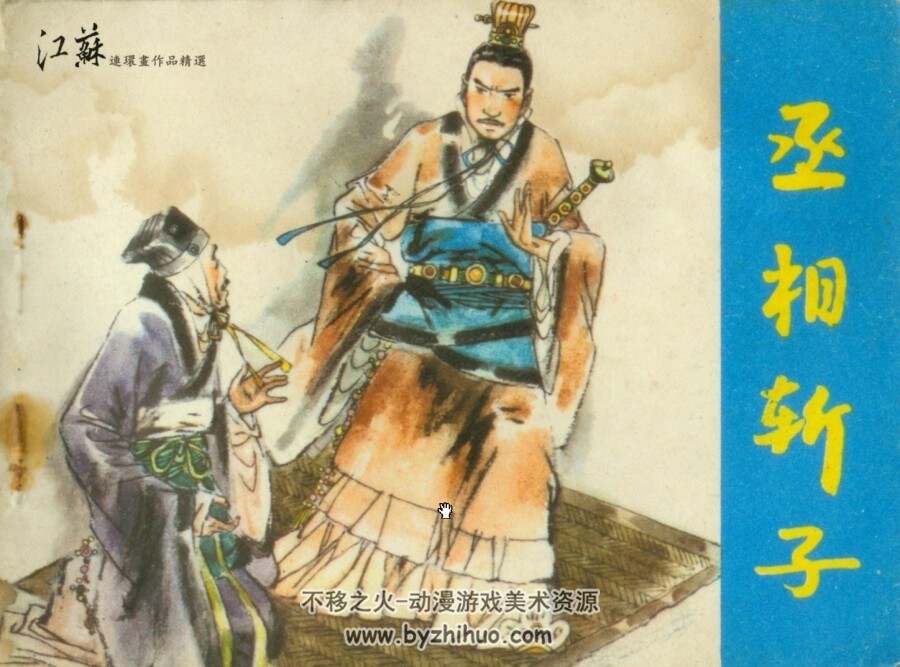 丞相斩子 PDF格式连环画 百度网盘下载