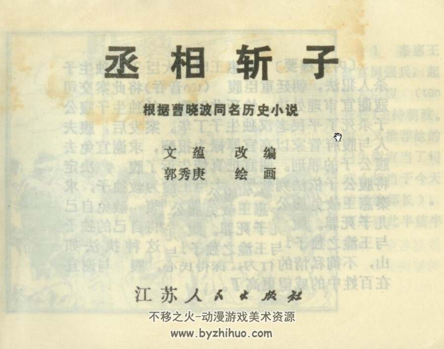 丞相斩子 PDF格式连环画 百度网盘下载