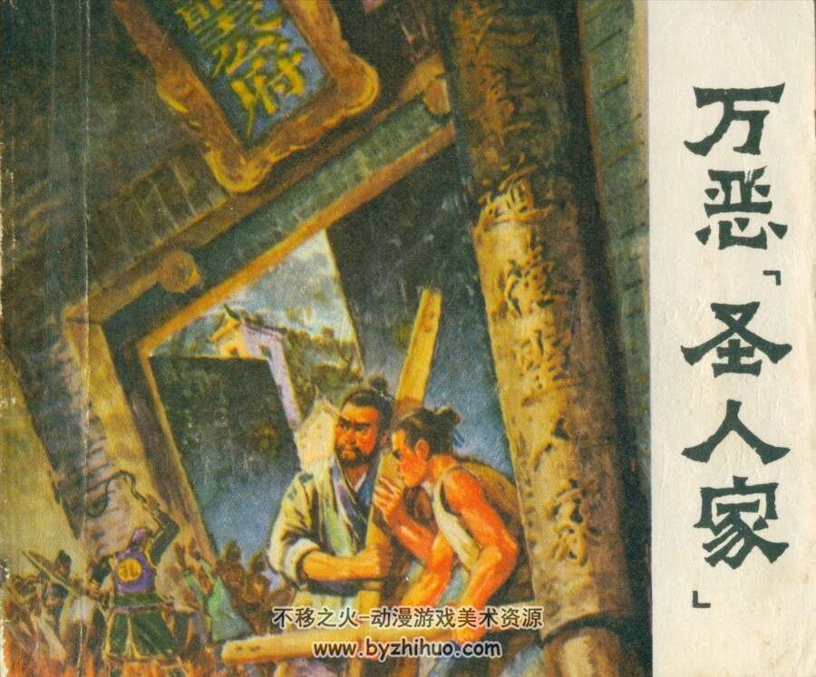 万恶圣人家 山东人民 1974 PDF格式连环画 百度网盘下载