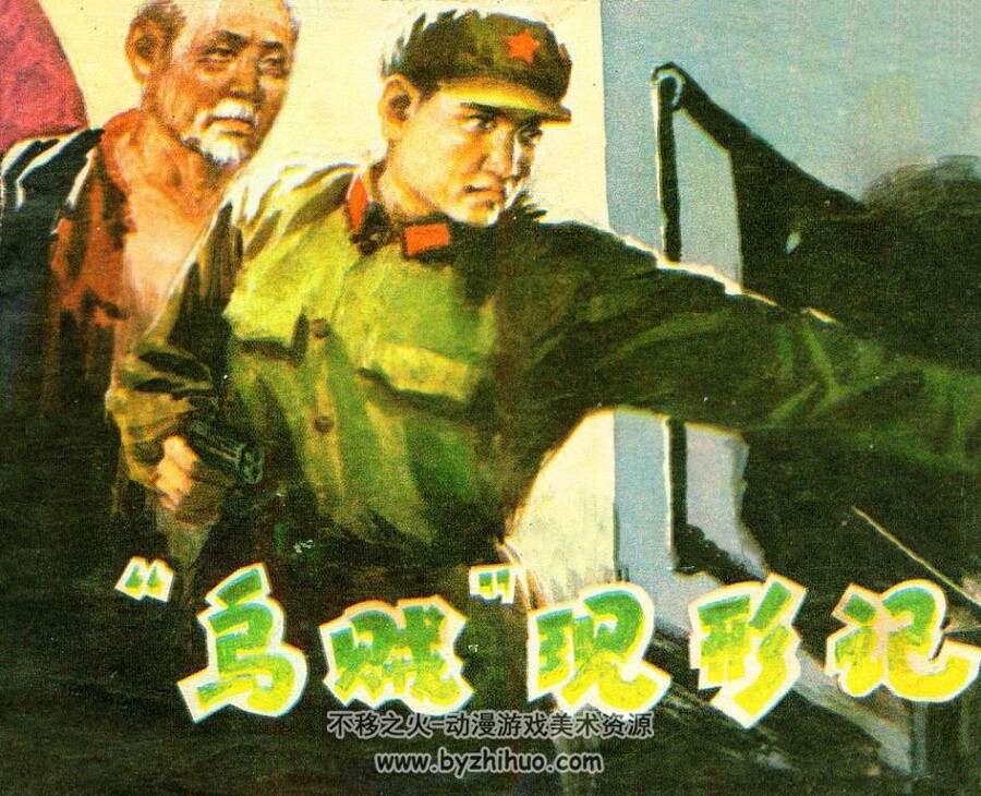 乌贼现形记 福建人民 1978 连环画 百度网盘下载